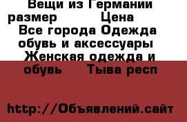 Вещи из Германии размер 36-38 › Цена ­ 700 - Все города Одежда, обувь и аксессуары » Женская одежда и обувь   . Тыва респ.